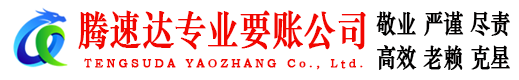 崇明腾速达讨债公司